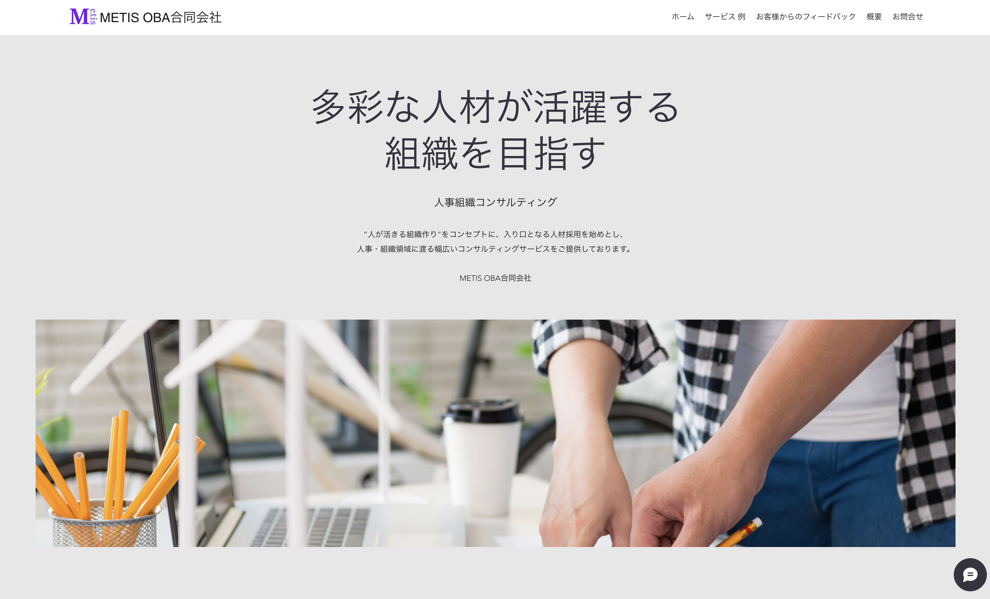 METIS OBA合同会社のMETIS OBA合同会社:採用コンサルティング・採用代行サービス